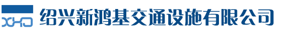 紹興新鴻基交通設(shè)施有限公司