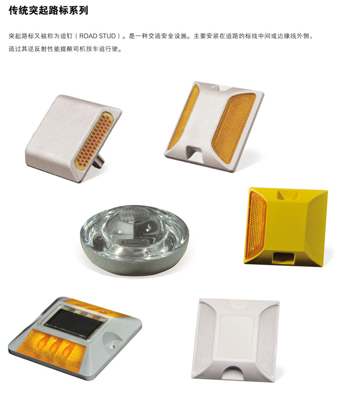 傳統(tǒng)突起路標系列.jpg